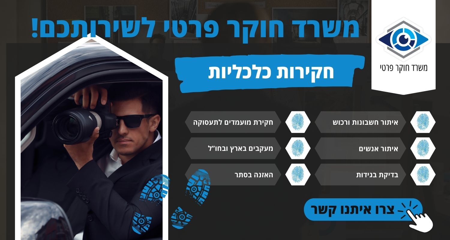 חקירות כלכליות