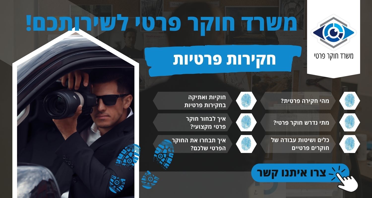 חקירות פרטיות