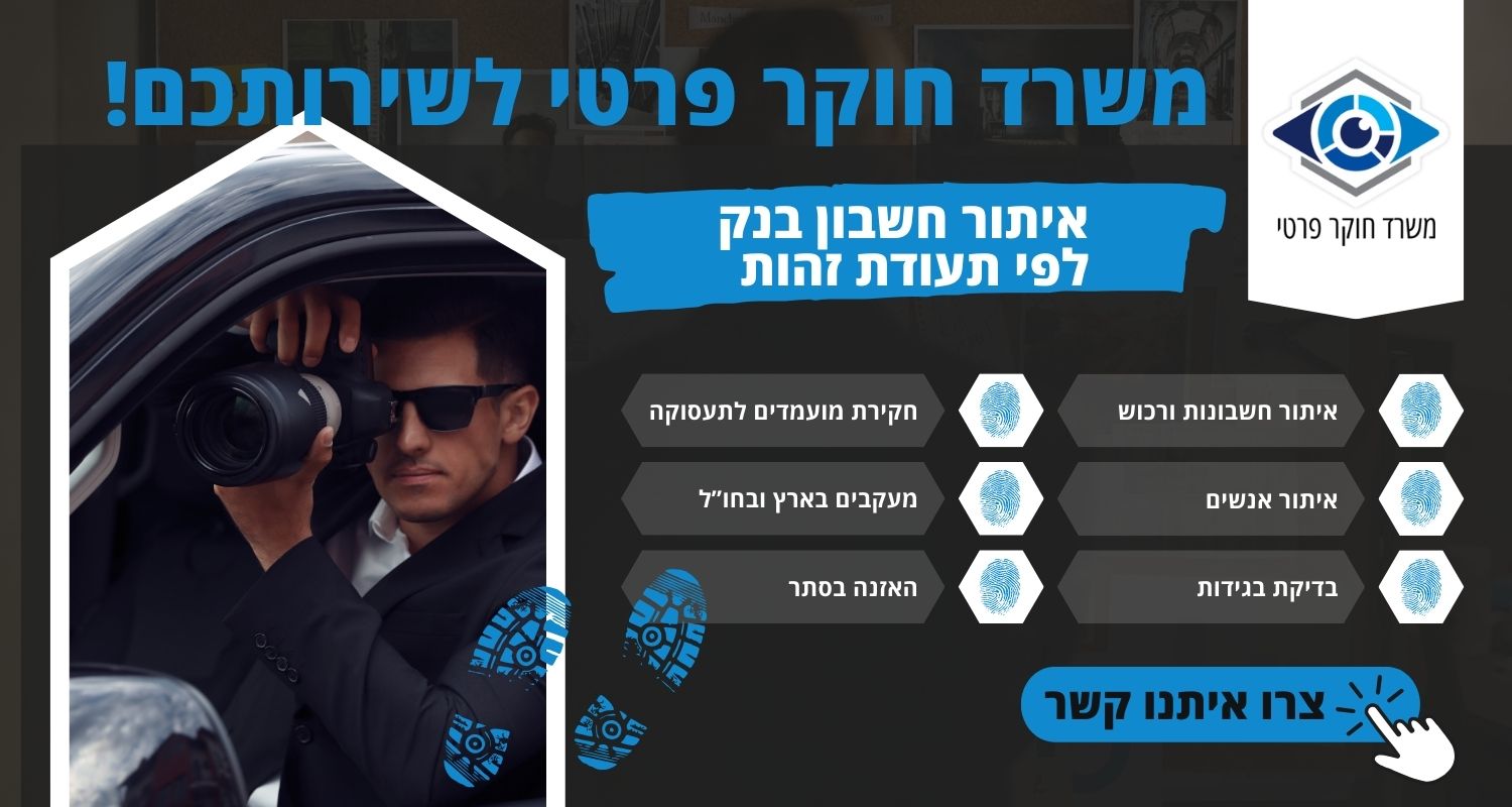 איתור חשבון בנק לפי תעודת זהות