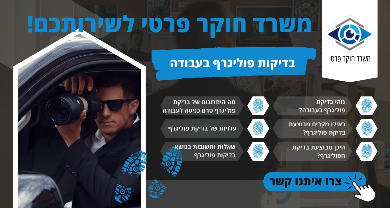 בדיקות פוליגרף בעבודה