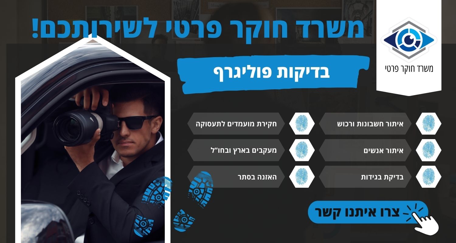 בדיקות פוליגרף