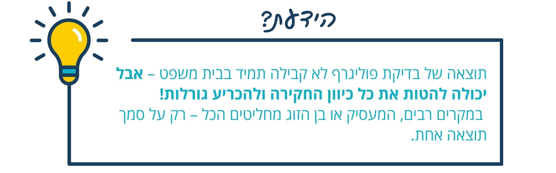 הידעת- פוליגרף
