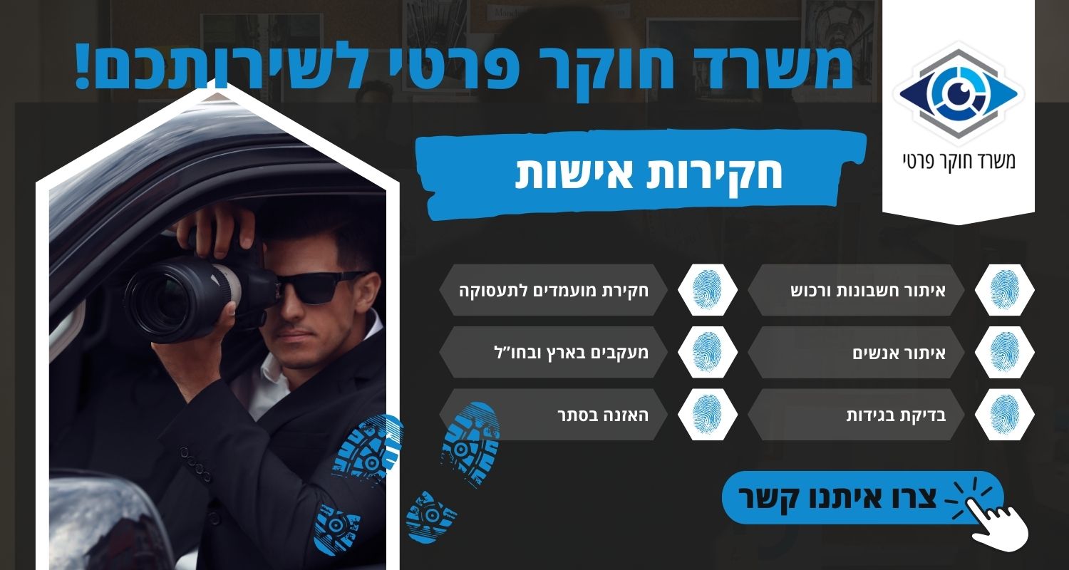 חקירות אישות