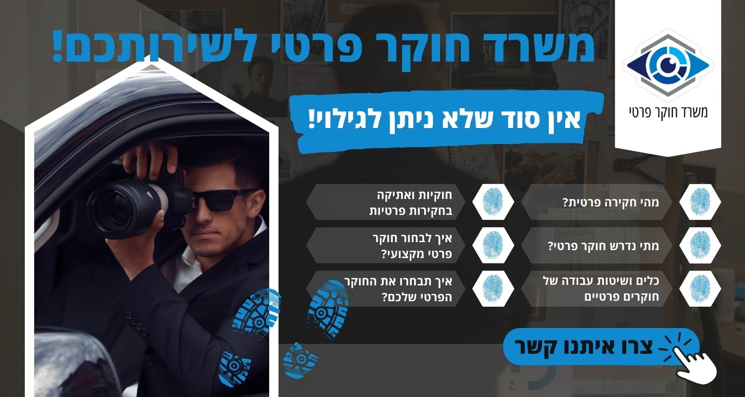 משרד חוקר פרטי לשירותכם!