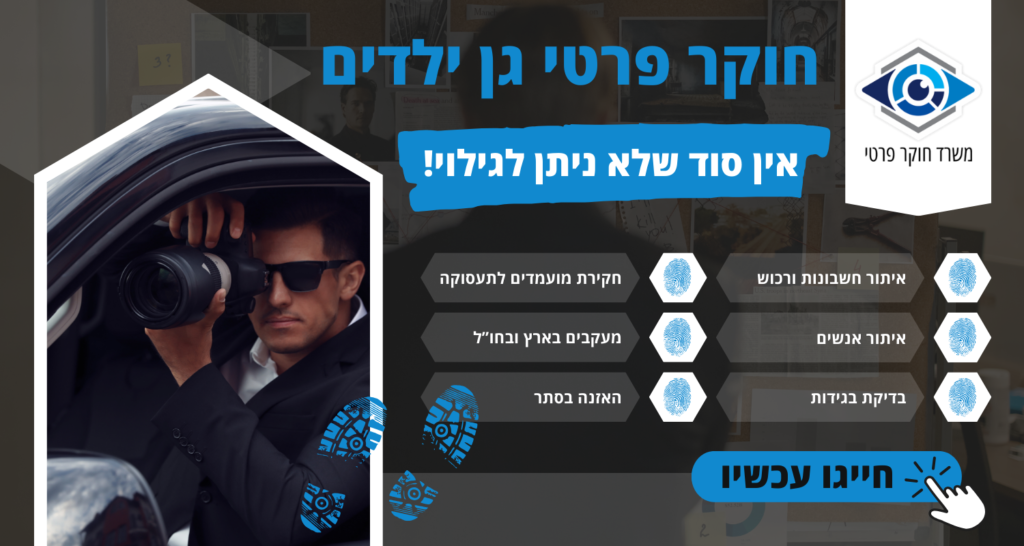 חוקר פרטי גן ילדים