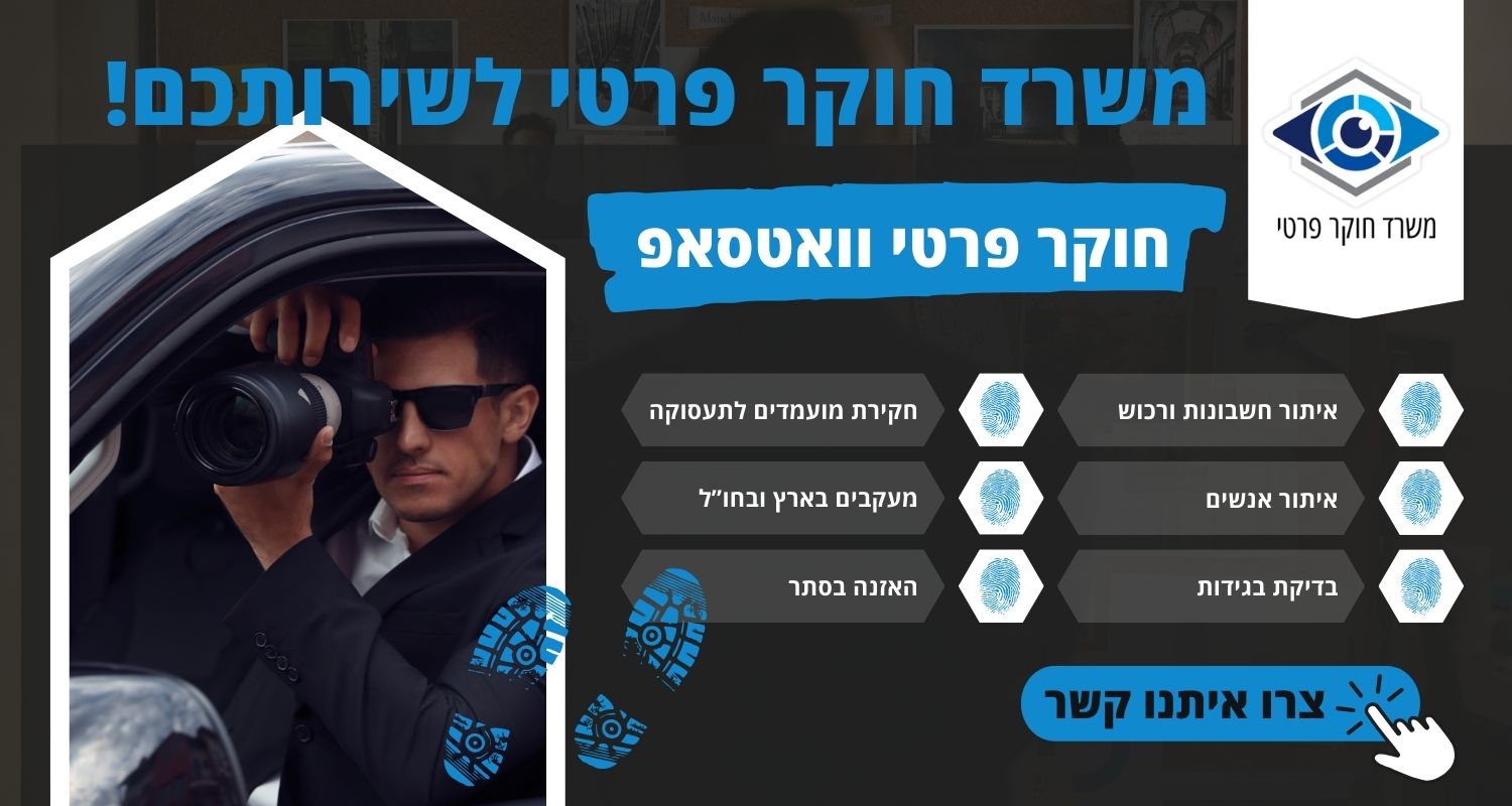 חוקר פרטי וואטסאפ