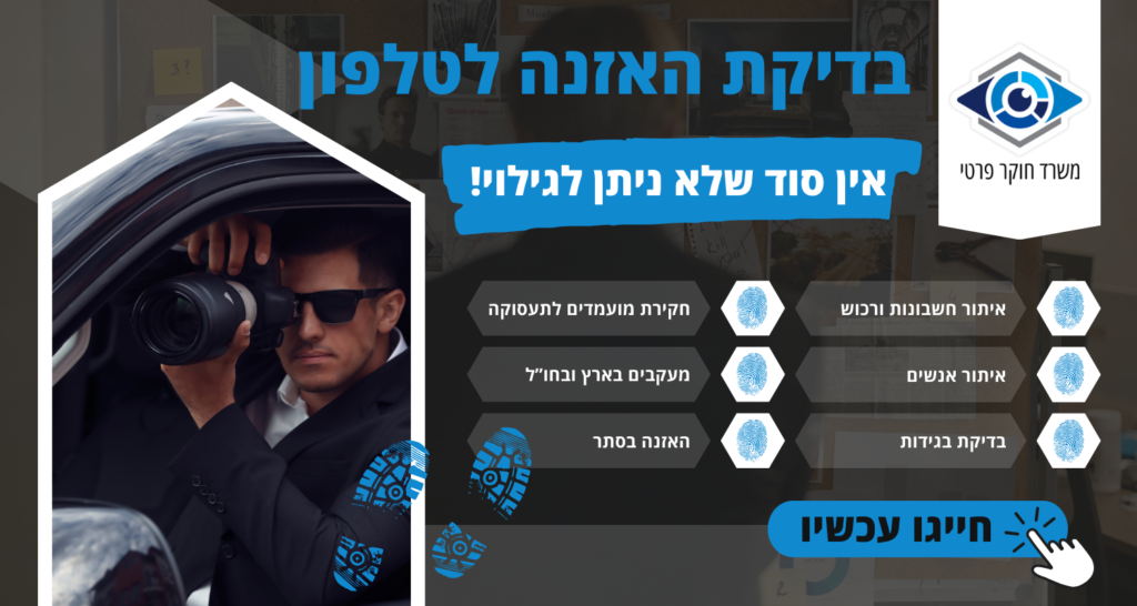בדיקת האזנה לטלפון
