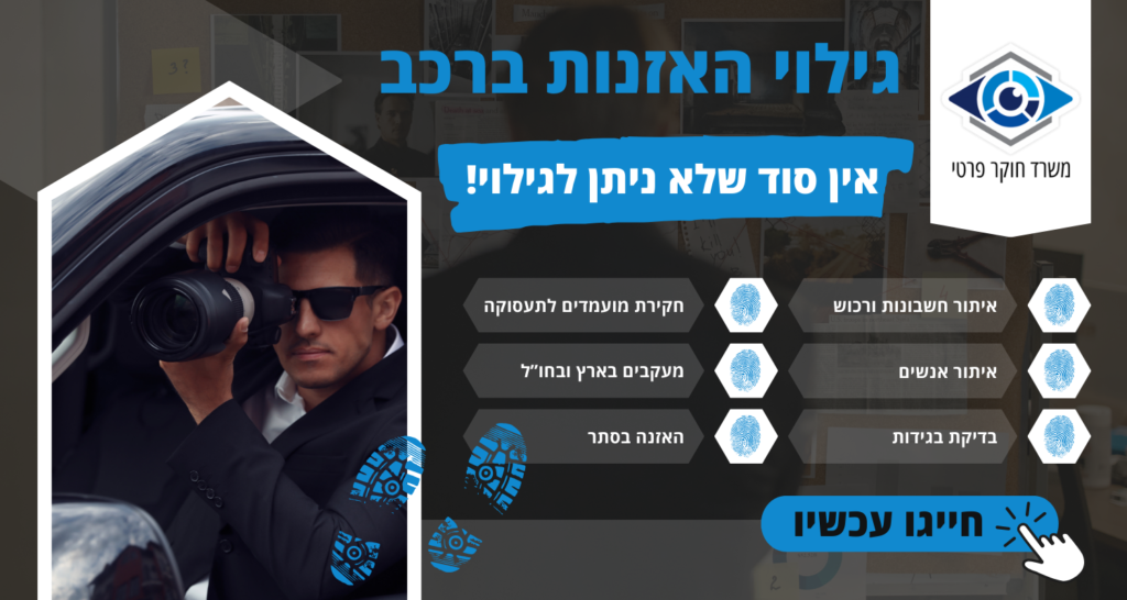 גילוי האזנות ברכב
